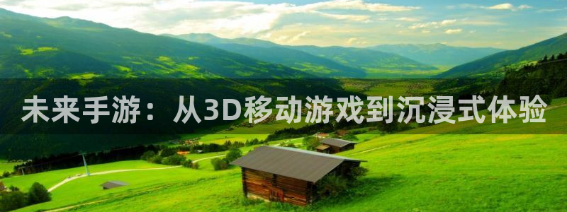 三牛娱乐负责人：未来手游：从3D移动游戏到沉浸式体验