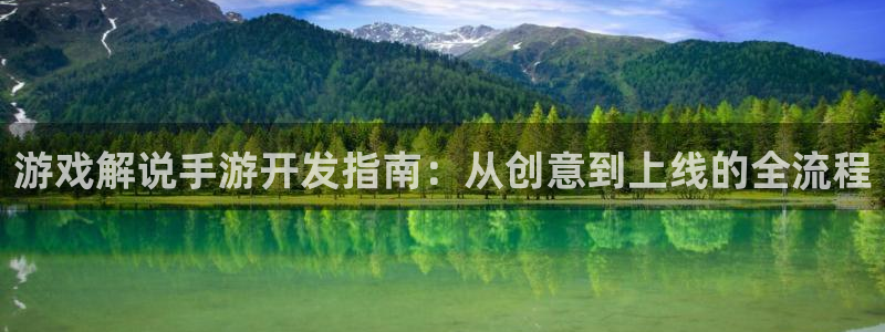 三牛娱乐是网络诈骗平台吗安全吗：游戏解说手游开发指南：从创意