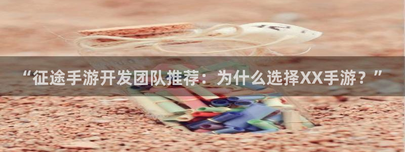 三牛娱乐是网络诈骗平台吗：“征途手游开发团队推荐：为什么选择