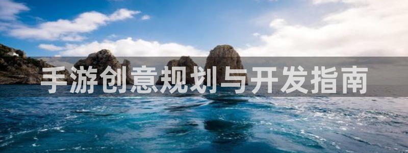 三牛娱乐哪里去了：手游创意规划与开发指南