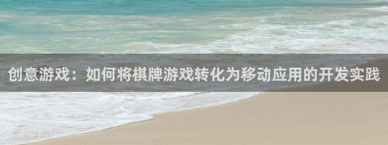 三牛娱乐是网络诈骗平台吗：创意游戏：如何将棋牌游戏转化为移动