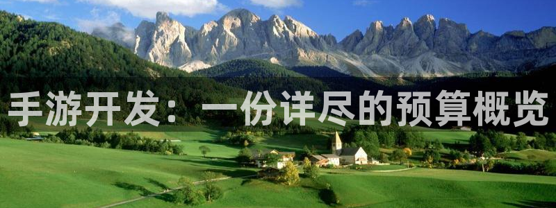 三牛娱乐是网络诈骗平台吗安全吗：手游开发：一份详尽的预算概览