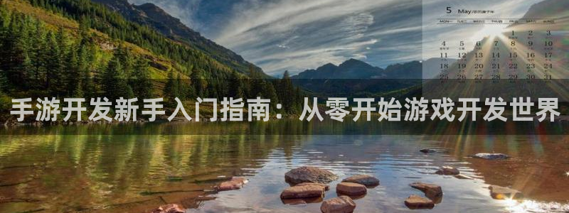 三牛娱乐负责人：手游开发新手入门指南：从零开始游戏开发世界