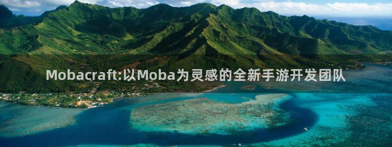 三牛娱乐管网怎么样：Mobacraft:以Moba为灵感的全