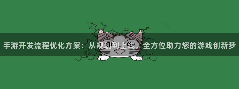 三牛娱乐登录：手游开发流程优化方案：从规划到上线，全方位助力