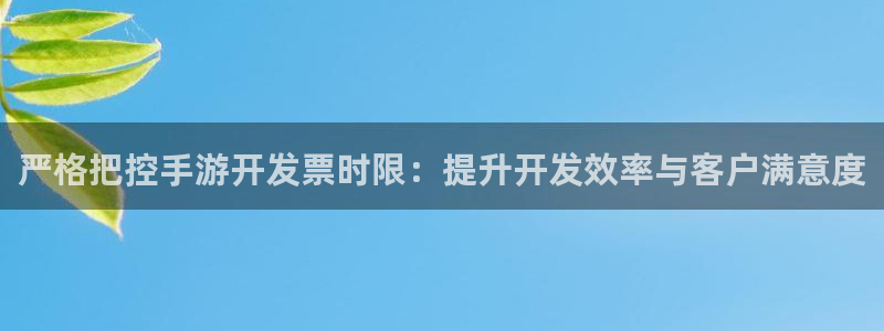 买三牛：严格把控手游开发票时限：提升开发效率与客户满意度