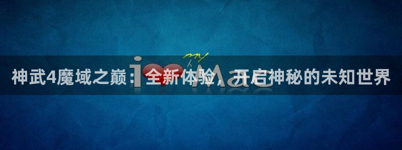 三牛娱乐官网登录入口下载手机版：神武4魔域之巅：全新体验，开