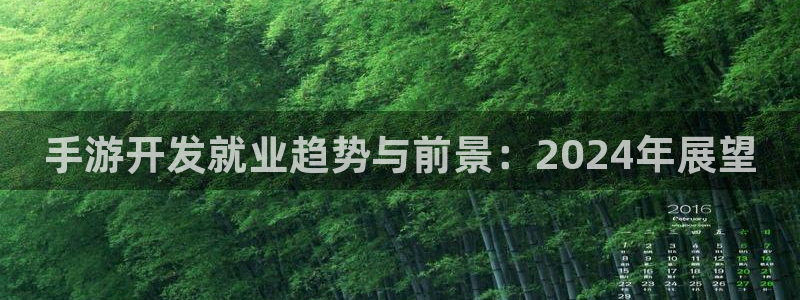 三牛娱乐测速系统：手游开发就业趋势与前景：2024年展望