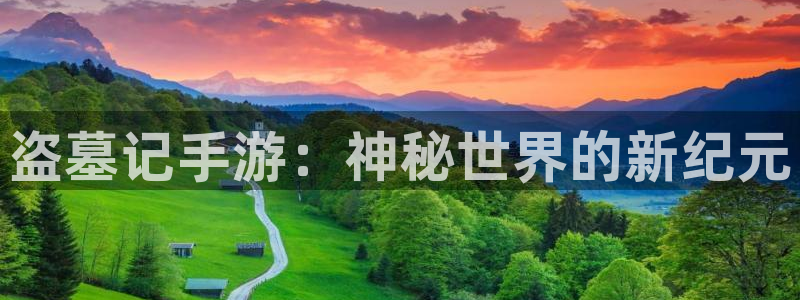 三牛娱乐如何注册：盗墓记手游：神秘世界的新纪元