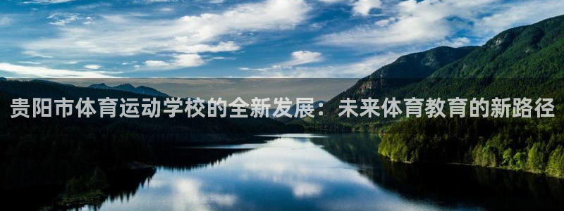 betway西汉姆联：贵阳市体育运动学校的全新发展：未来体育教育的新路径