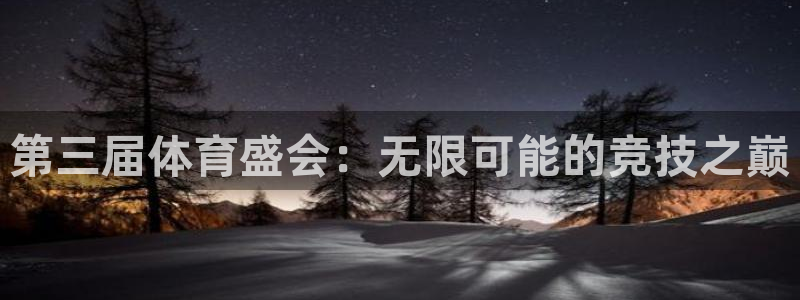 betway西汉姆联：第三届体育盛会：无限可能的竞技之巅