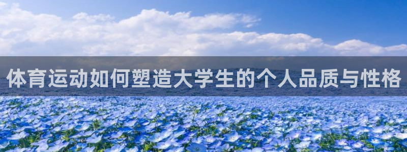 betway西汉姆：体育运动如何塑造大学生的个人品质与性格