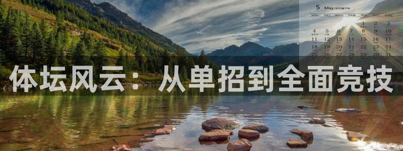 必威betway西汉姆联：体坛风云：从单招到全面竞技