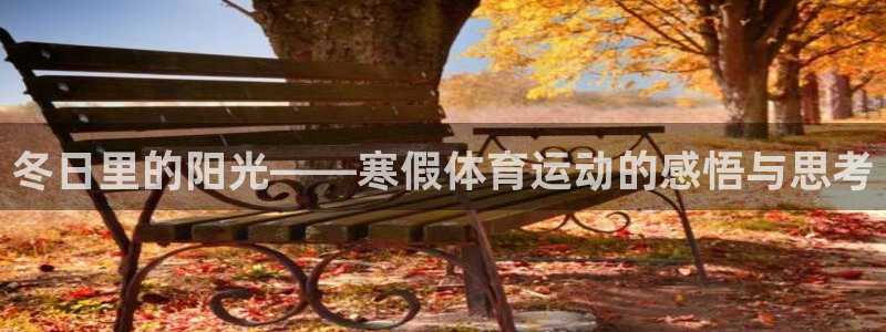 betway西汉姆：冬日里的阳光——寒假体育运动的感悟与思考