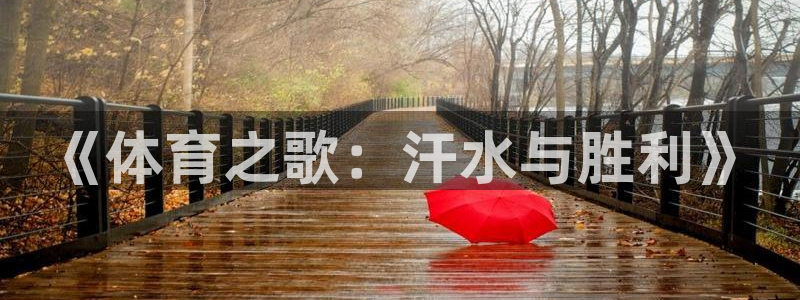 必威betway西汉姆联：《体育之歌：汗水与胜利》
