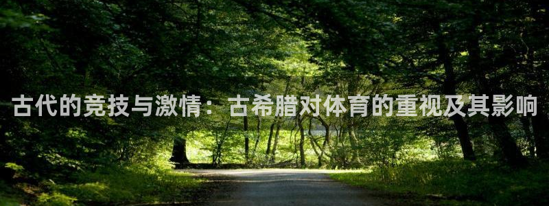 betway西汉姆：古代的竞技与激情：古希腊对体育的重视及其影响
