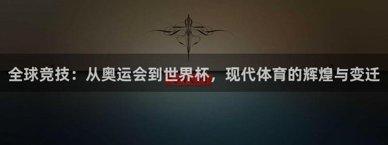 betway西汉姆联官网：全球竞技：从奥运会到世界杯，现代体育的辉煌与变迁