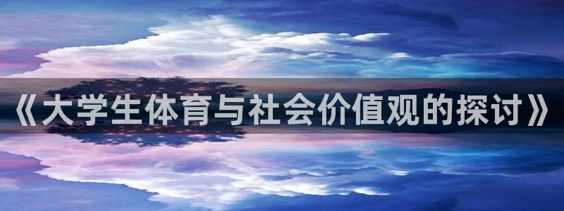 betway西汉姆：《大学生体育与社会价值观的探讨》