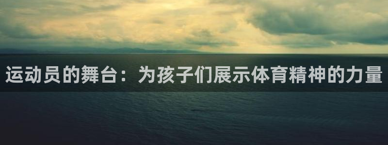 betway西汉姆联官网：运动员的舞台：为孩子们展示体育精神的力量